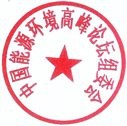 (20140901)中国能源环境高峰论坛组委会印章.jpg (20140901)中国能源环境高峰论坛组委会印章.jpg
